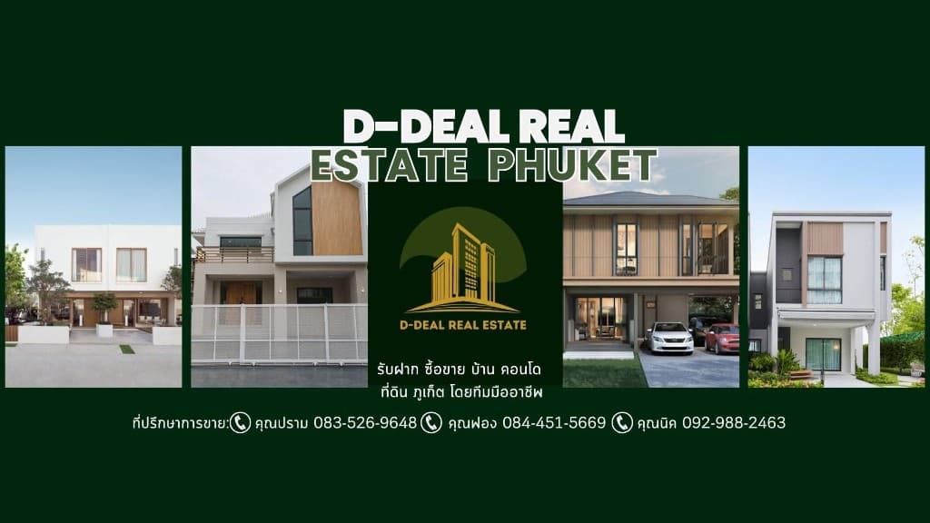ภาพปก D-Deal Real Estate — รับฝาก ซื้อขาย บ้าน คอนโด ที่ดิน ภูเก็ต